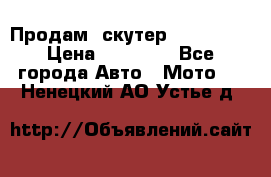  Продам  скутер  GALLEON  › Цена ­ 25 000 - Все города Авто » Мото   . Ненецкий АО,Устье д.